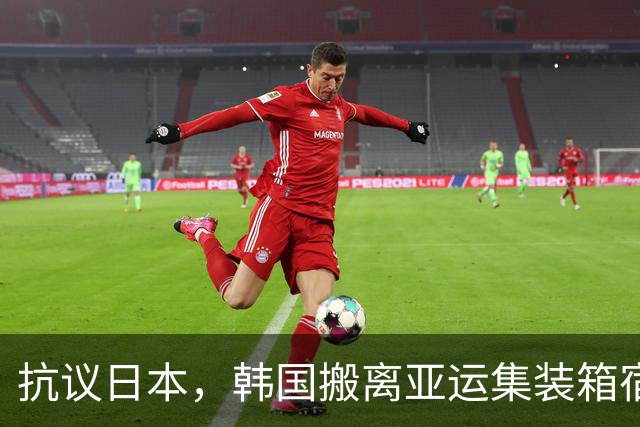 抗议日本，韩国搬离亚运集装箱宿舍，中国男篮该搬走？酒店价格曝光