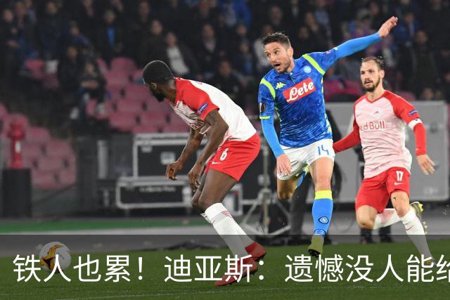 铁人也累！迪亚斯：遗憾没人能给我轮换 状态不佳但我仍竭尽全力