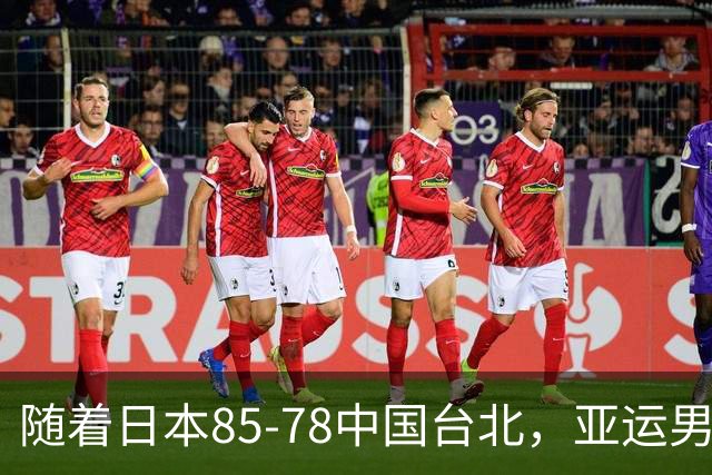随着日本85-78中国台北，亚运男篮四强出炉，中国男篮对手也确定