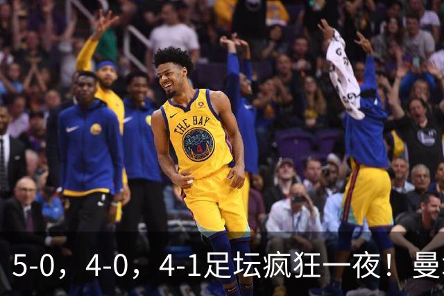 5-0，4-0，4-1足坛疯狂一夜！曼城，尤文图斯造惨案，马赛惨败！