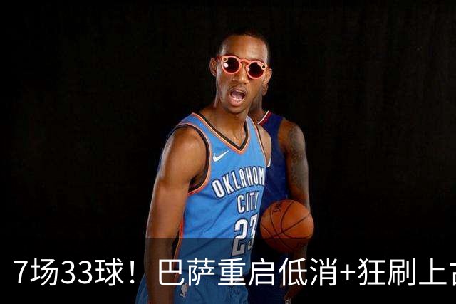7场33球！巴萨重启低消+狂刷上古纪录 拉菲亚马尔封神