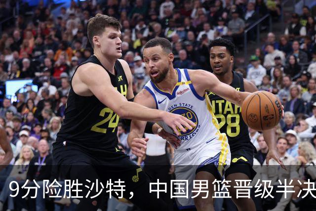 9分险胜沙特，中国男篮晋级半决赛！赛前郭士强的担心，差点发生